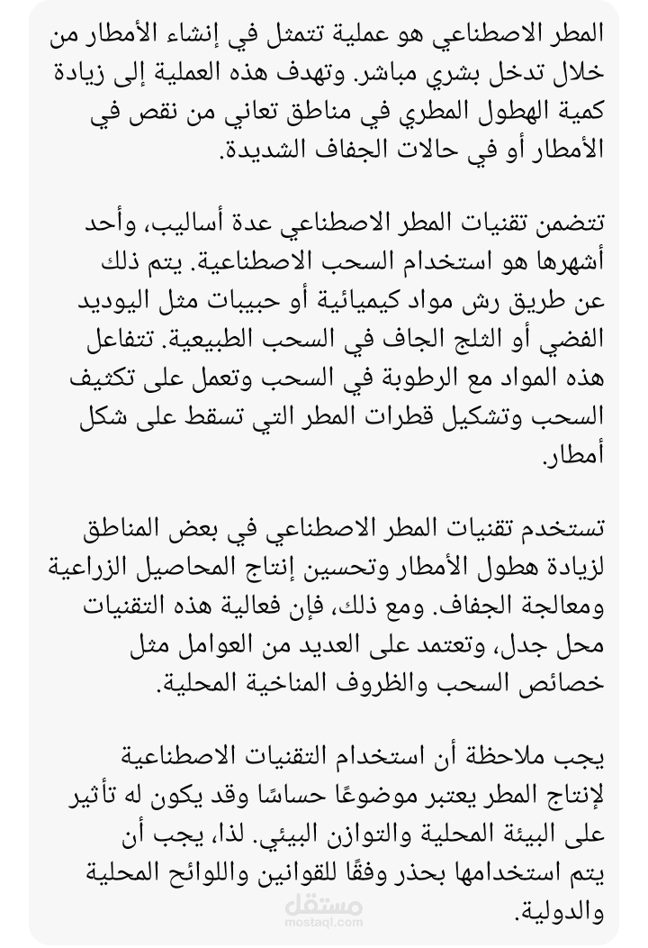 المطر الاصطناعى