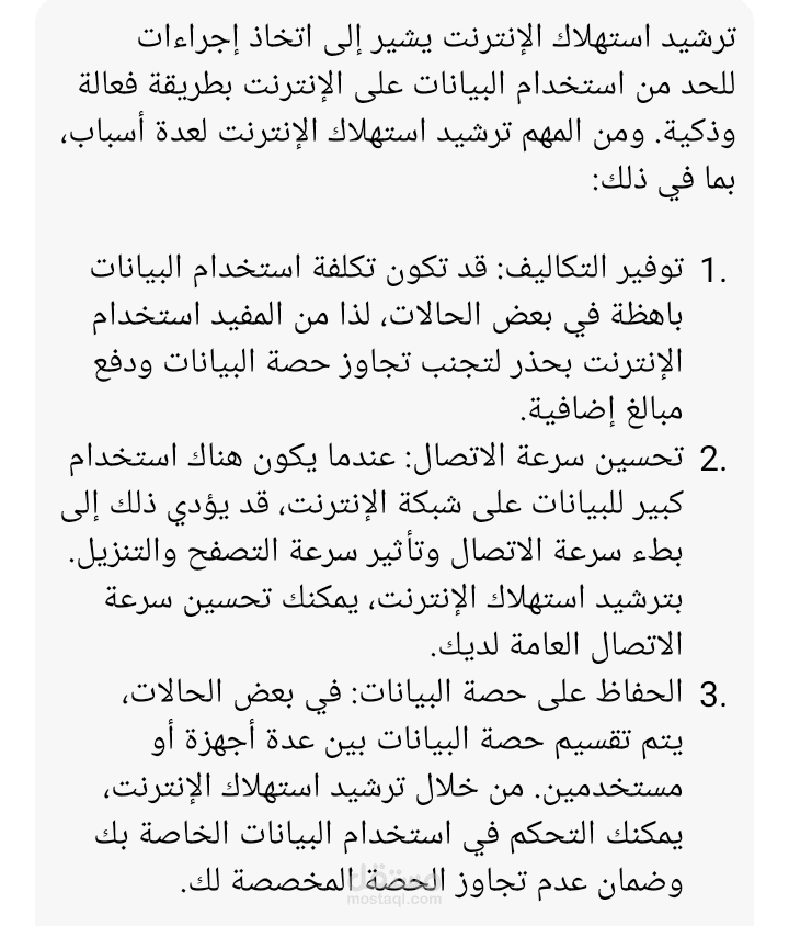 ترشيد استهلاك الانترنت