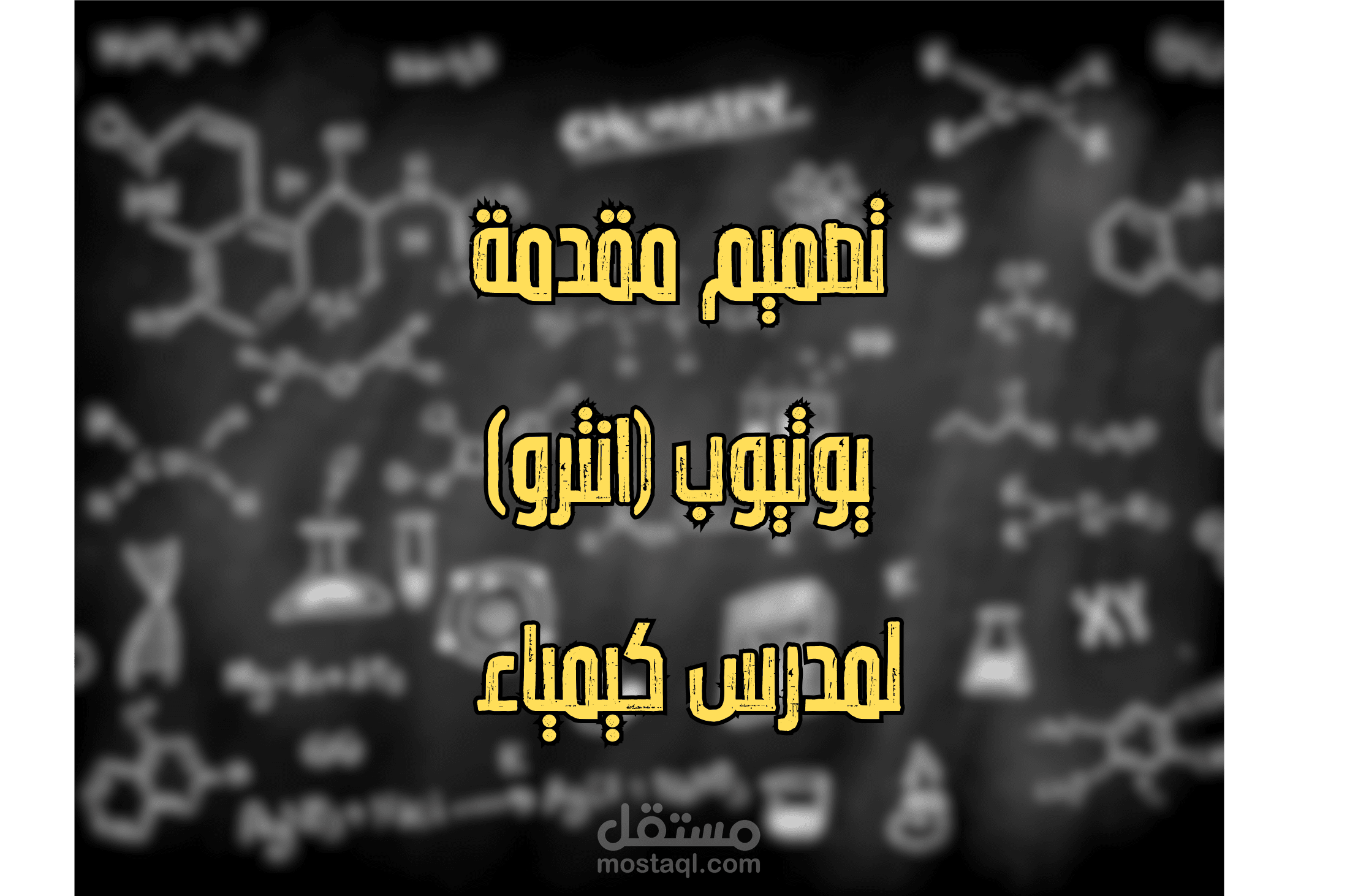 مقدمة مقطع يوتيوب (انترو)