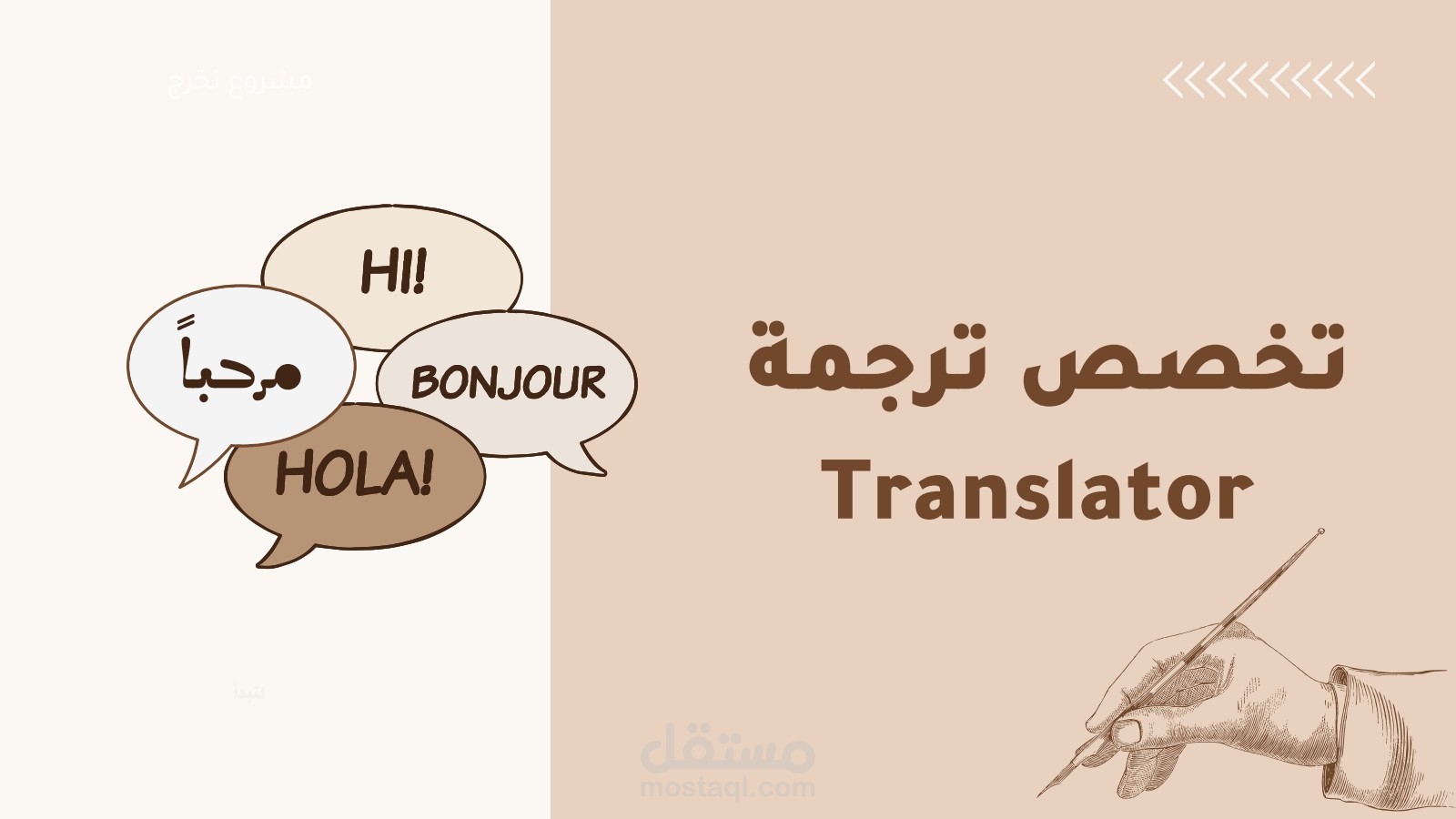 تخصص ترجمة - Translator