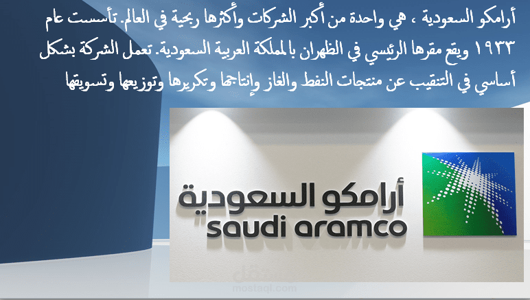 عرض تقديمى لبحث شركة أرامكو السعودية  (إداره الأنتاج والعمليات)
