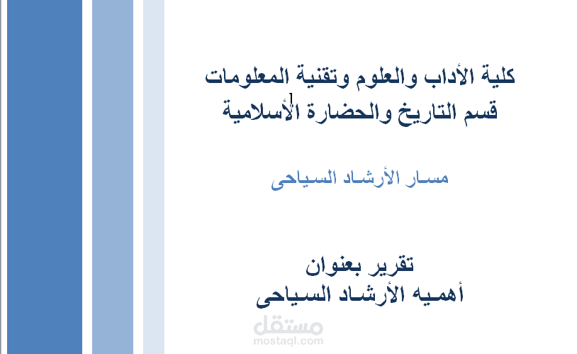 تقرير بعنوان أهمـيه الأرشـاد السـياحى