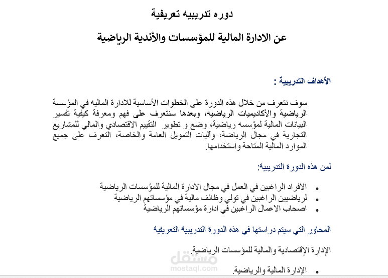 الادارة المالية للمؤسسات والأندية  الرياضية