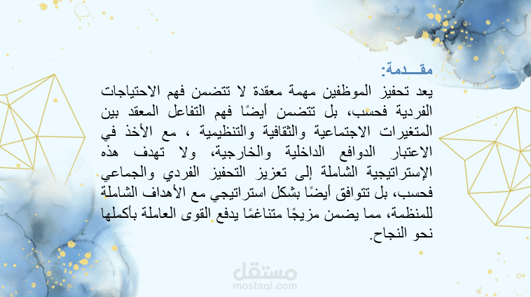 عرض تقديمى لاستراتيجية تحفيزية لتحسين الأداء التنظيمي للمؤسسات