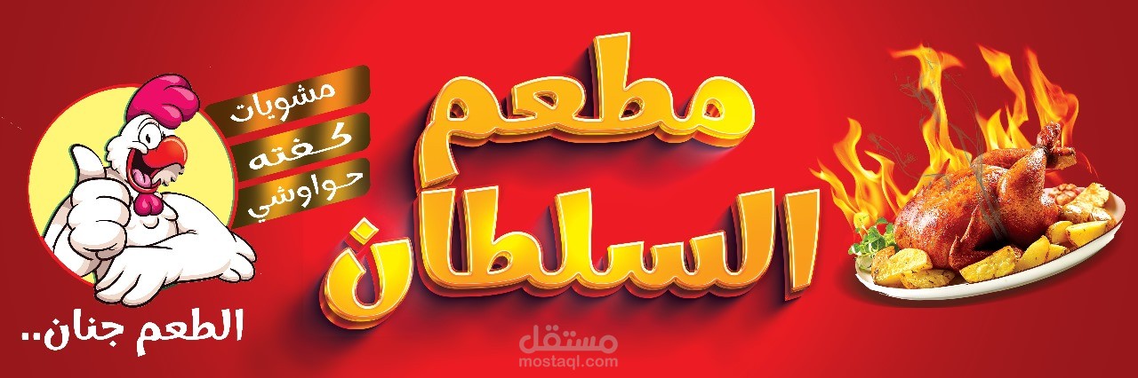 تصميم لوحه اعلانيه (يافطه مطعم )