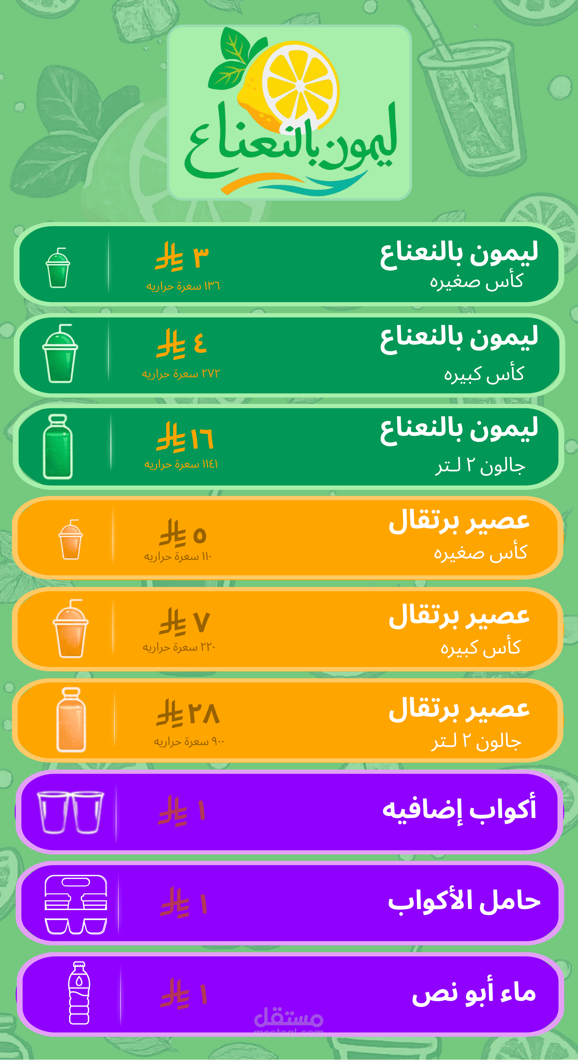 منيو عصير