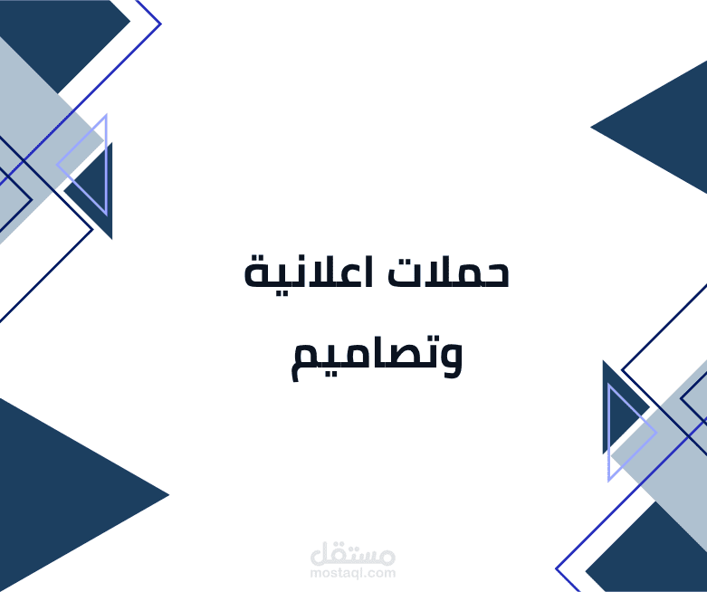 حملات اعلانية ( ميديا باير ) وتصاميم