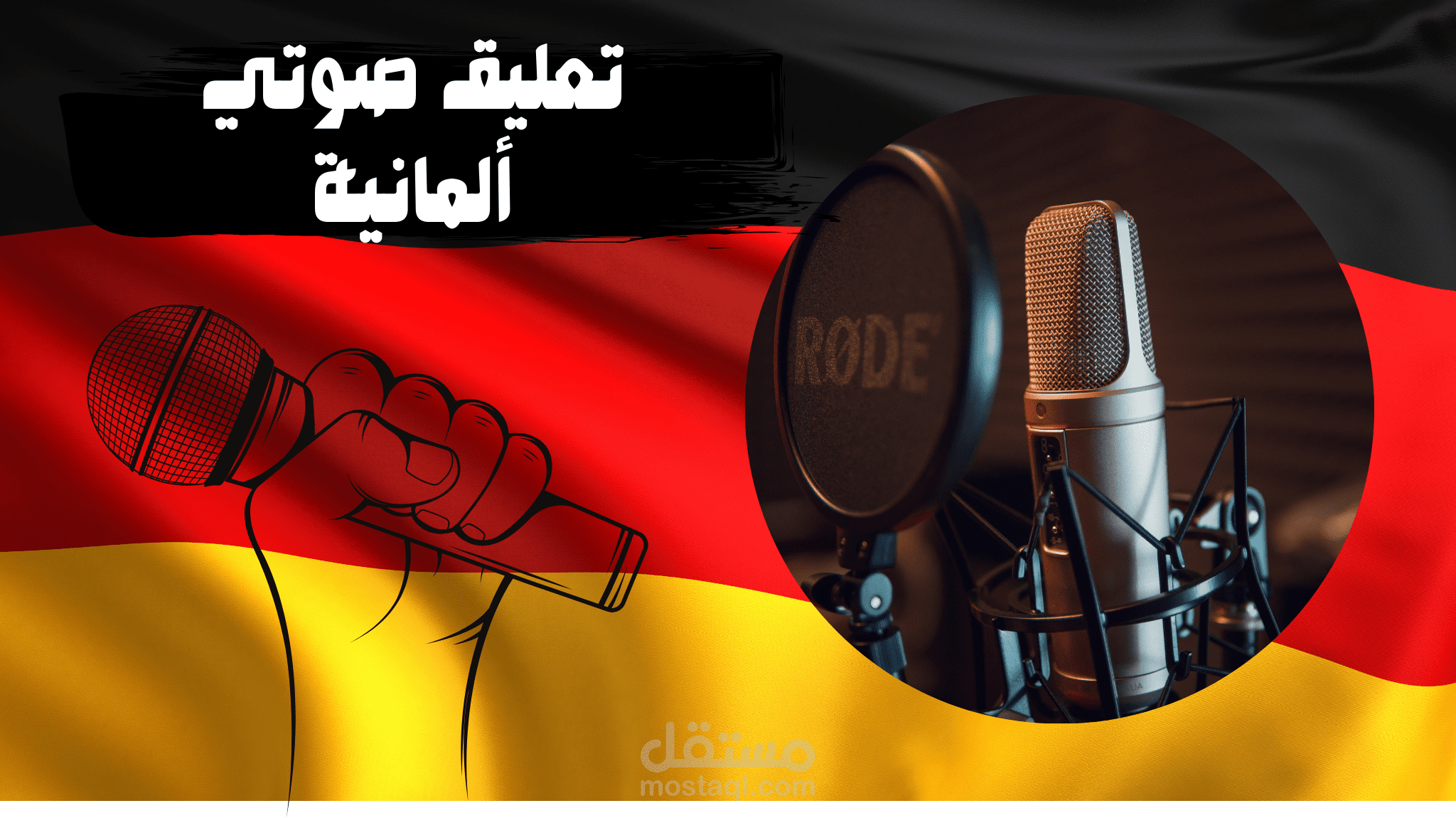 تعليق صوتي ألماني