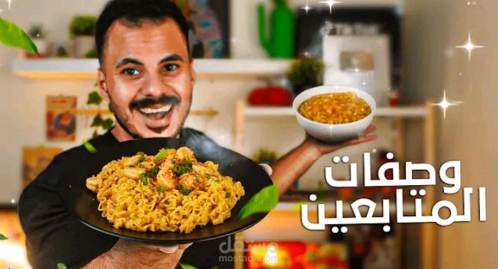 مونتاج مقطع لليوتيوبر عماد رامن