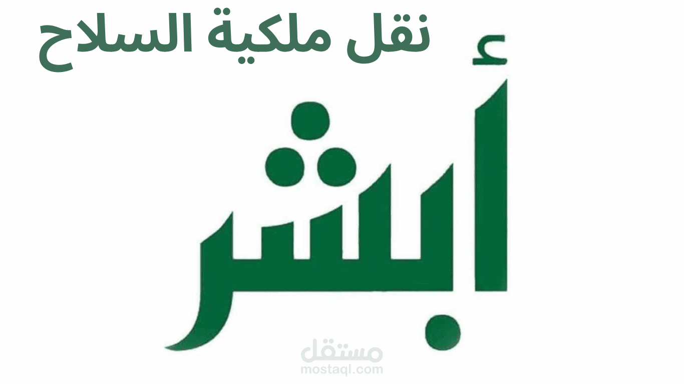 أبشر نقل ملكية السلاح