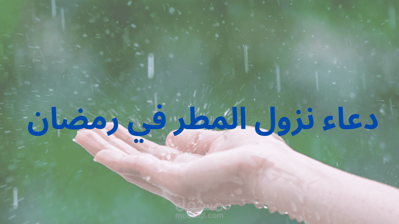 دعاء نزول المطر في رمضان 1445-2024