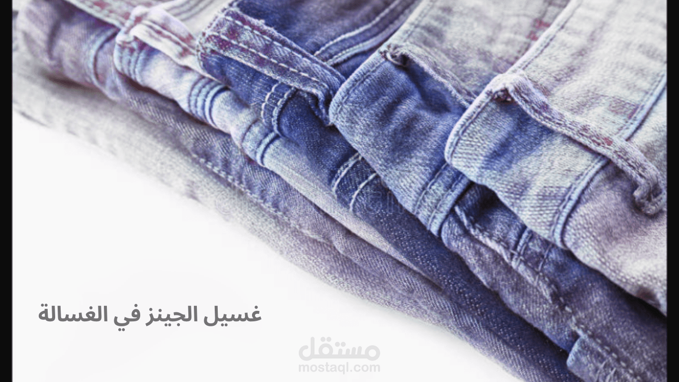 كيف يمكن الاعتناء بالملابس المصنوعة من الجينز وتنظيفها في الغسالة؟