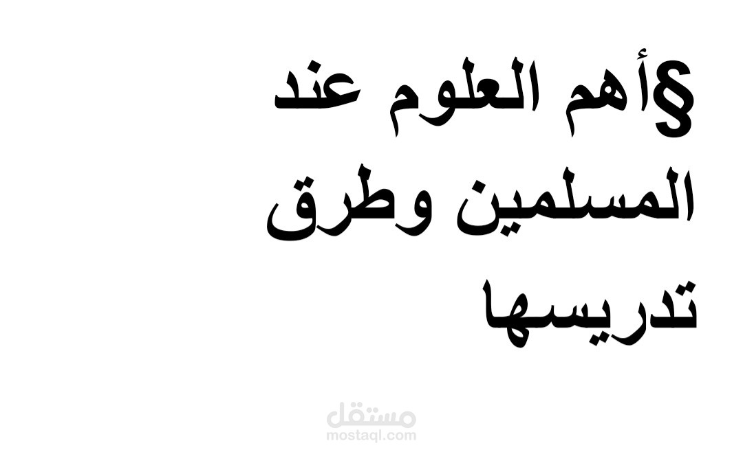 أهم العلوم عند المسلمين وطرق تدريسها