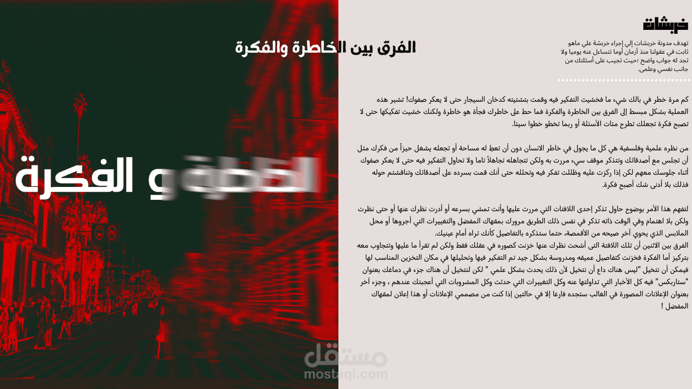 مقالة على بلوجر بعنوان الفرق بين الخاطرة والفكرة