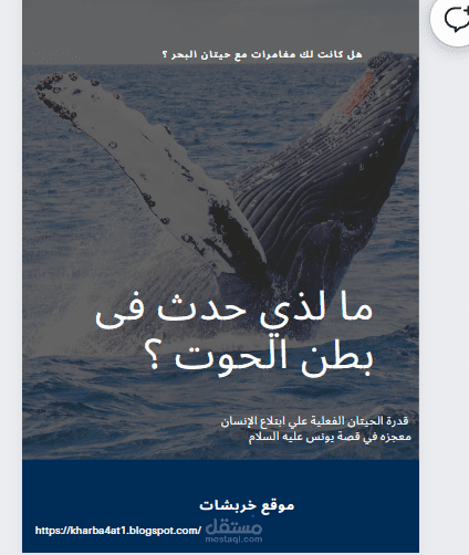 ما الذي حدث في بطن الحوت؟