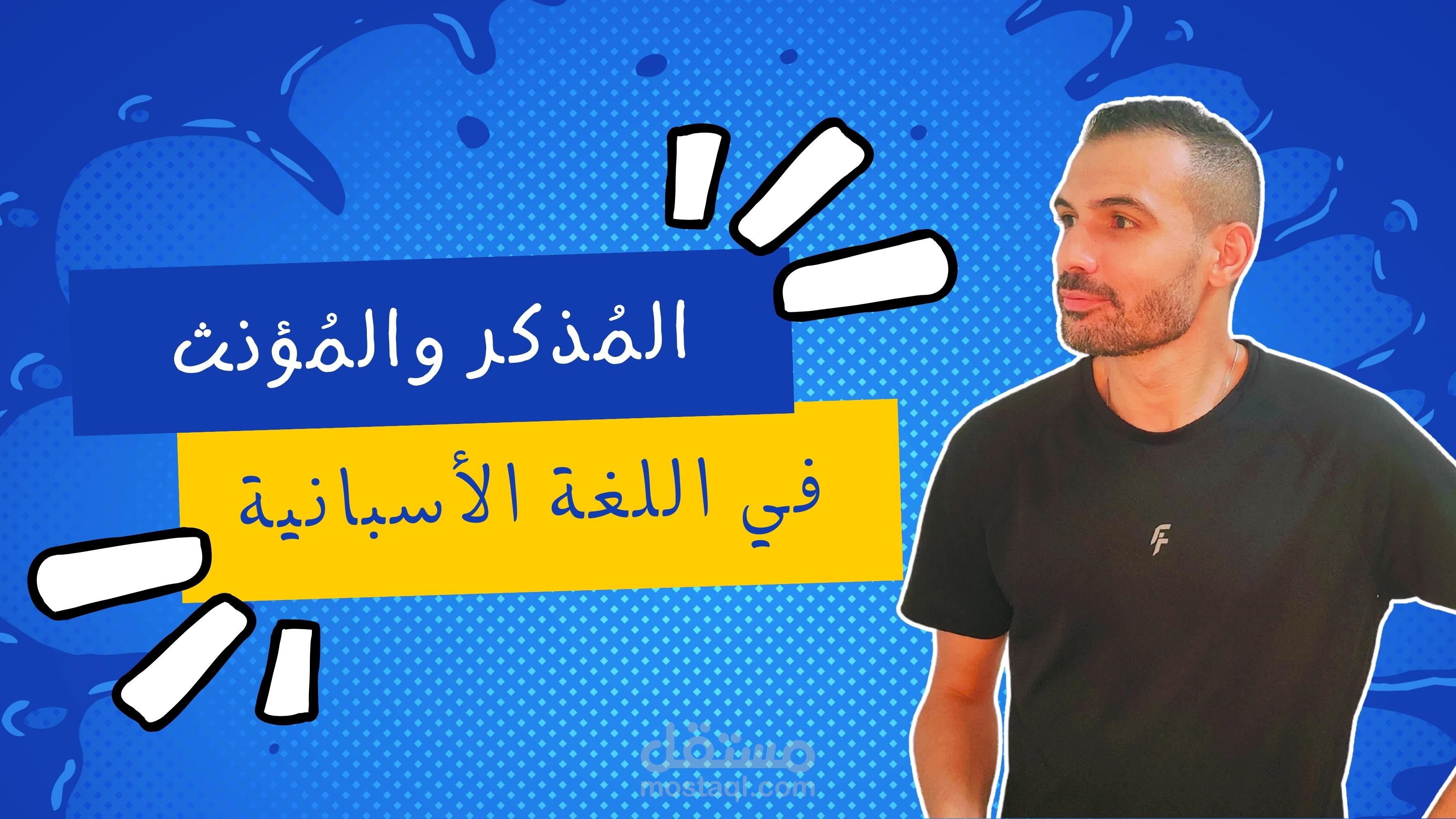 المذكر والمؤنث في اللغة الأسبانية