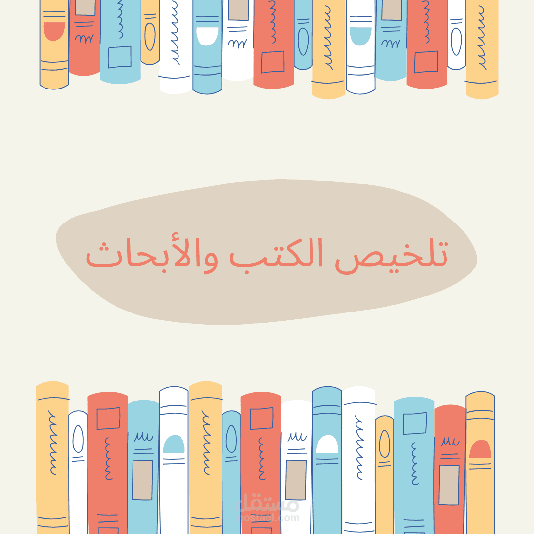 تلخيص الكتب والأبحاث العلمية واستخراج مميزات كل كتاب