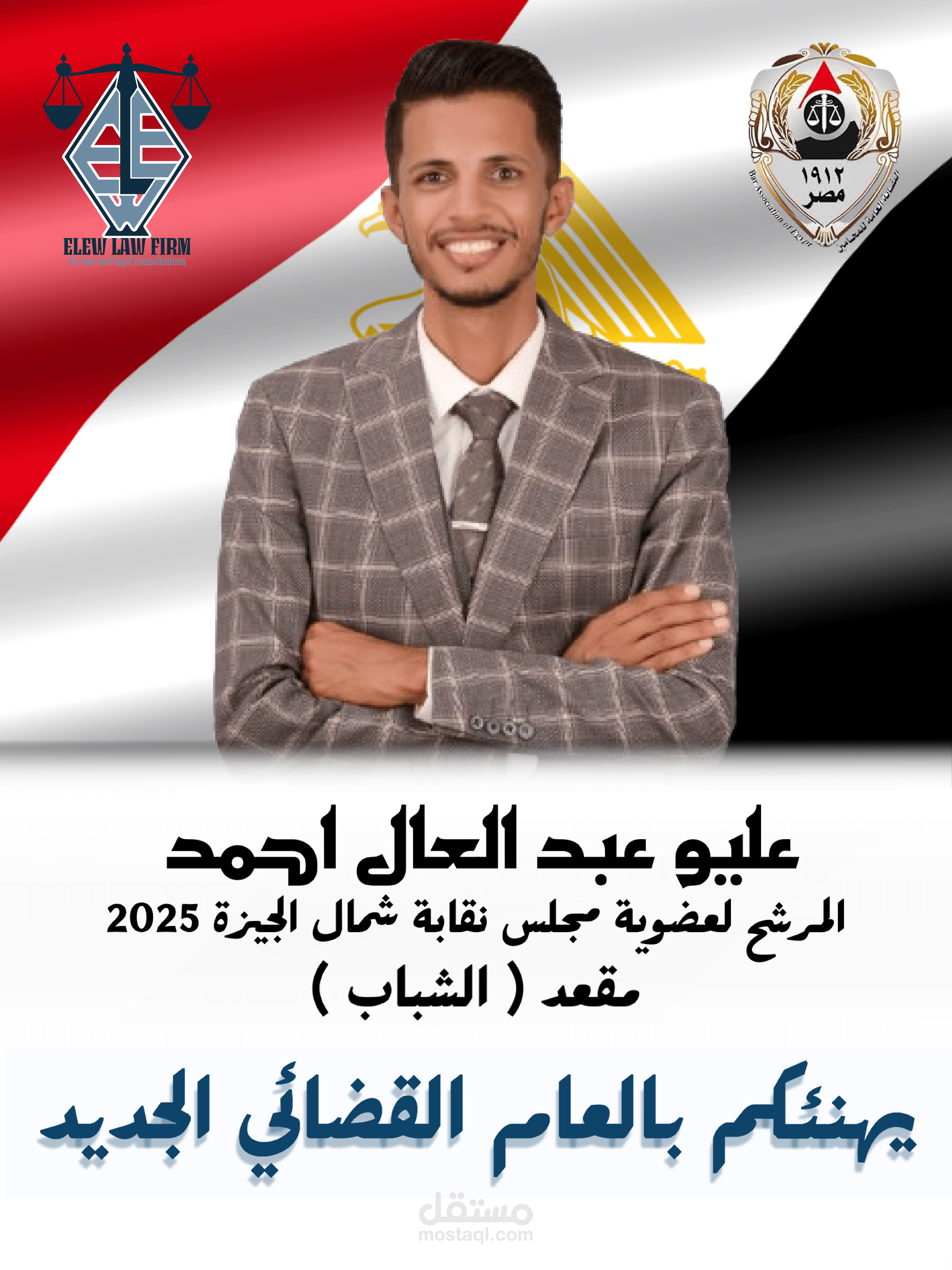 "عليو عبد العال أحمد – صوت الشباب في نقابة المحامين 2025"