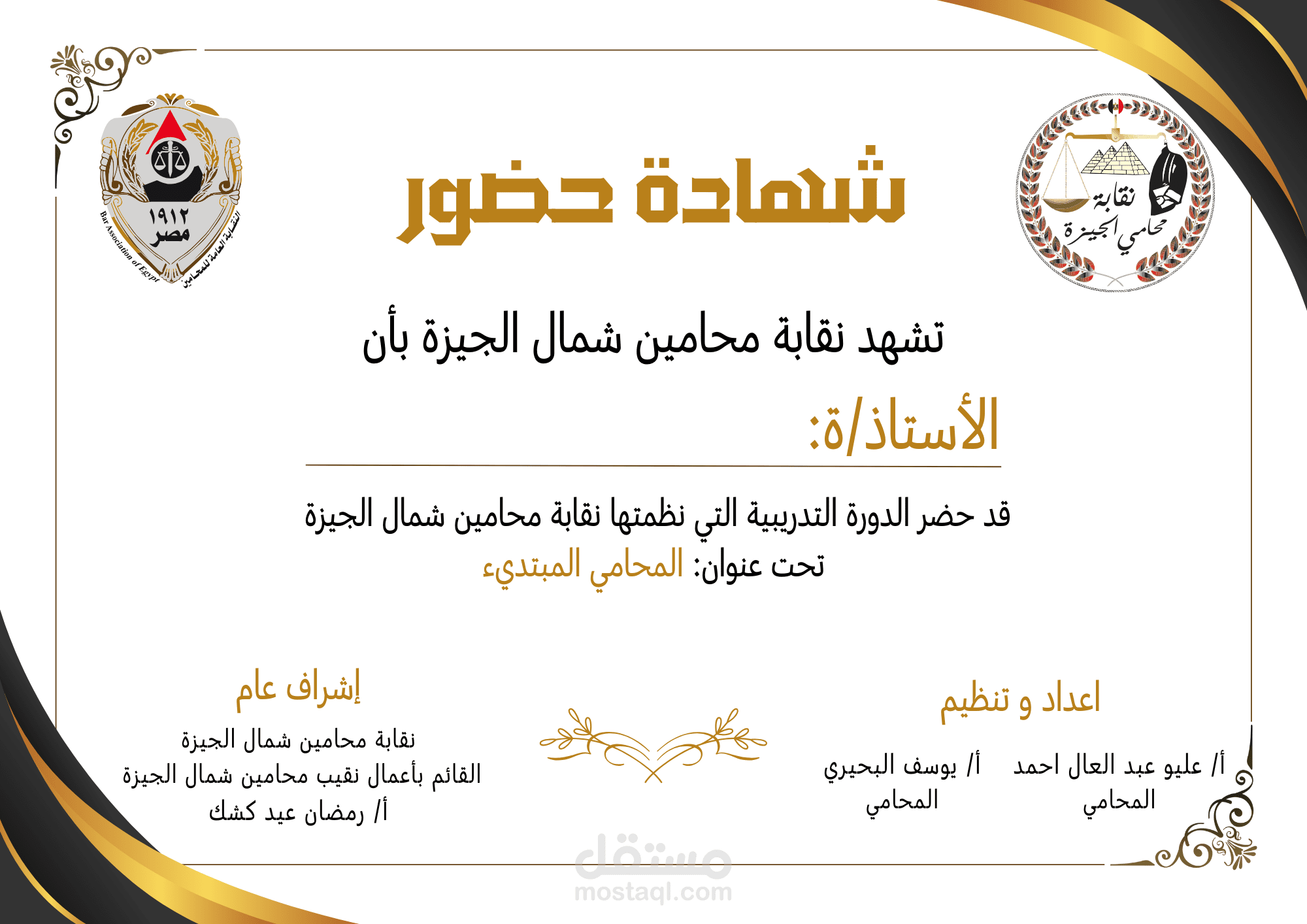 شهادة حضور – المحامي المبتدئ