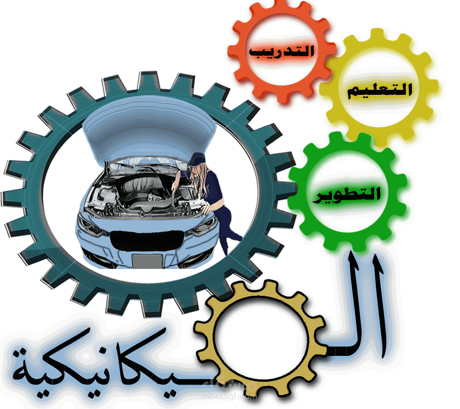 تصميم شعار لقناة الميكانيكة لتعليم ميكانيكا السيارات