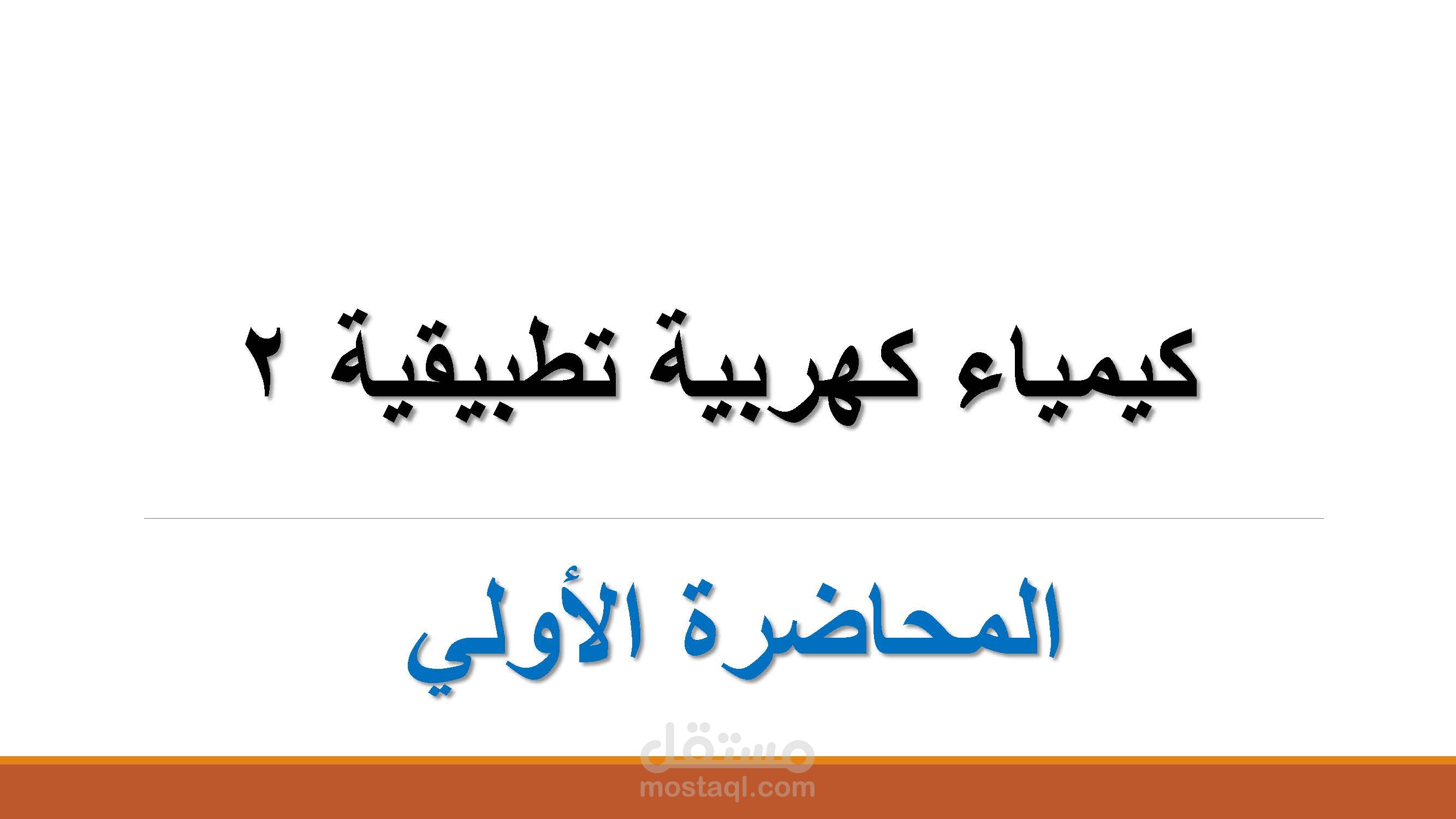 ملخص محاضرات مادة الكيمياء الكهربية