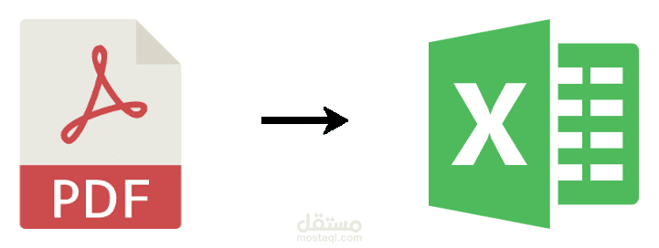 تحويل ملف pdf الي ملف Excel بنفس التنسيق