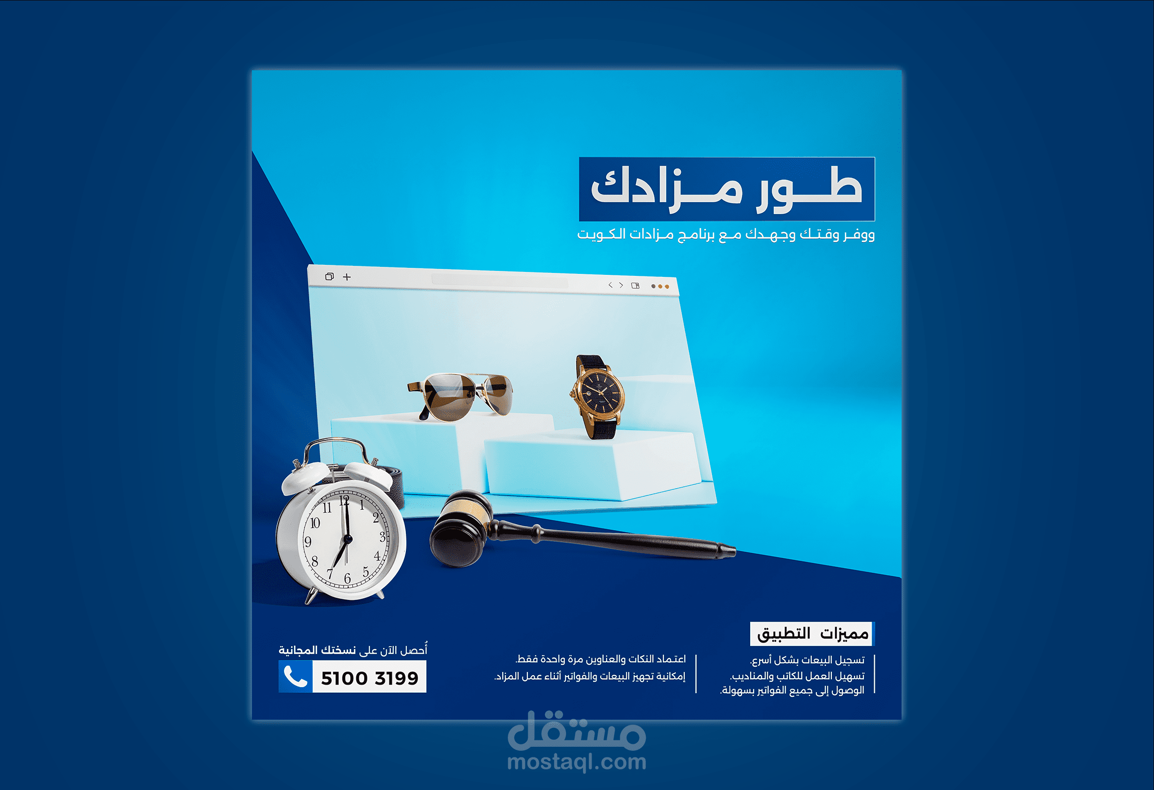 تصميم إعلان لبرنامج مزادات الكويت
