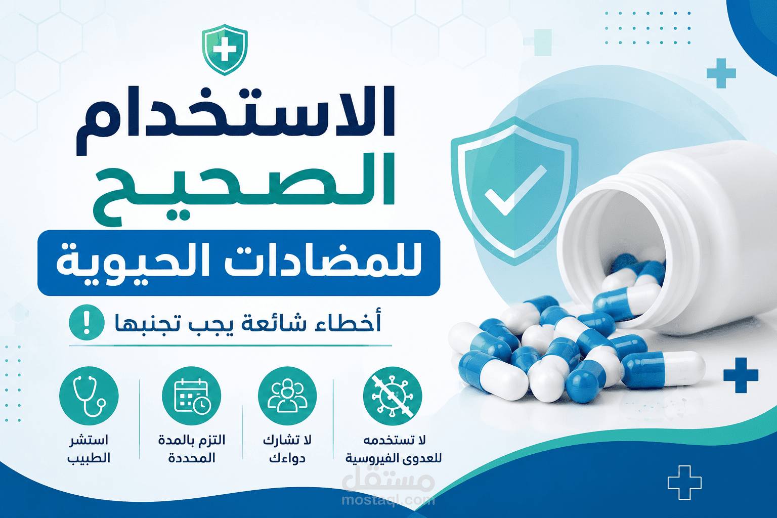 محتوى توعوي عن الاستخدام الصحيح للمضادات الحيوية