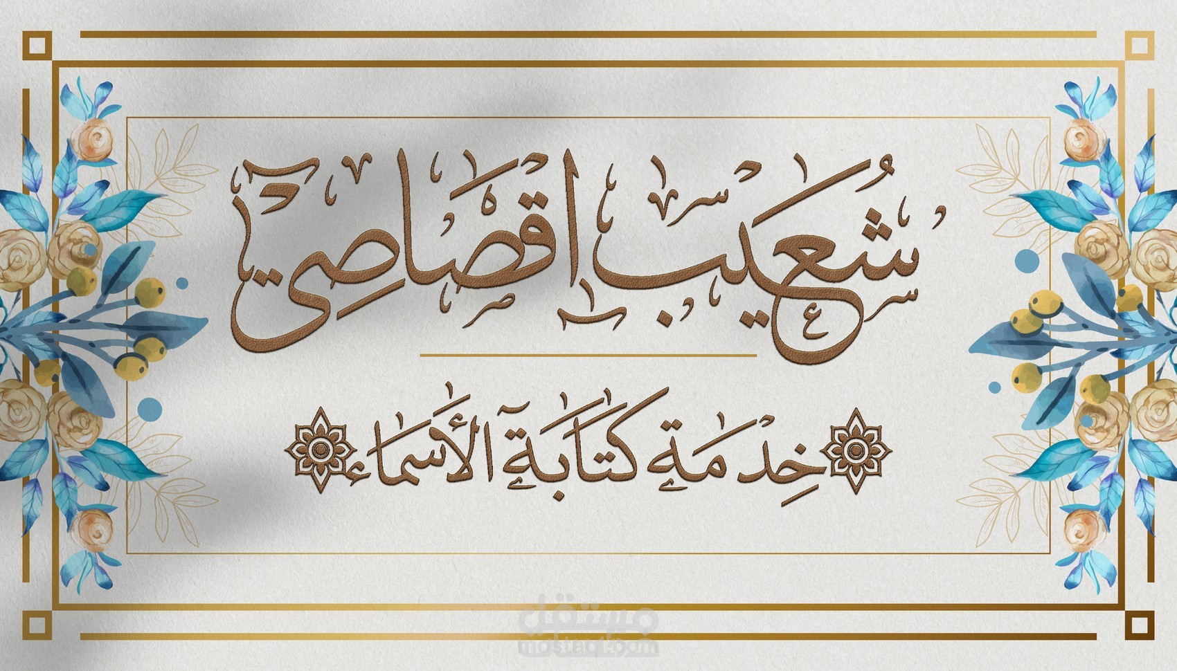 كتابة الأسماء واللافتات بالخط العربي (ثلث ونسخ،...)