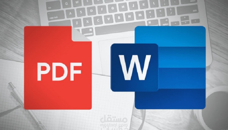 التحويل من ملف pdfالى word