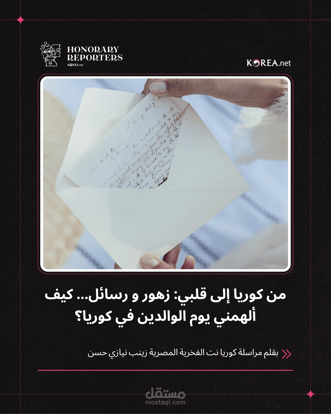 مقال عن يوم الوالدين (يوم الآباء) في كوريا لموقع Korea Net الرسمي.