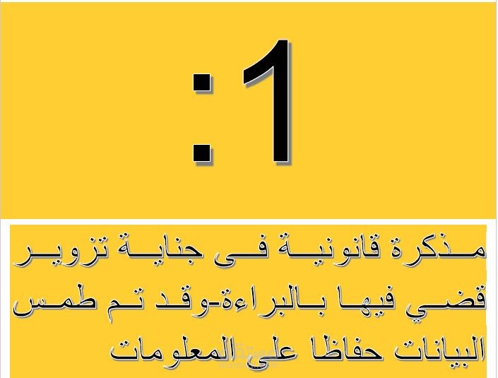 مذكرة قانونية فى جناية تزوير قضي فيها بالبراءة-وقد تم طمس البيانات حفاظا على المعلومات و منطوق الحكم الصادر فيها بالبراءة