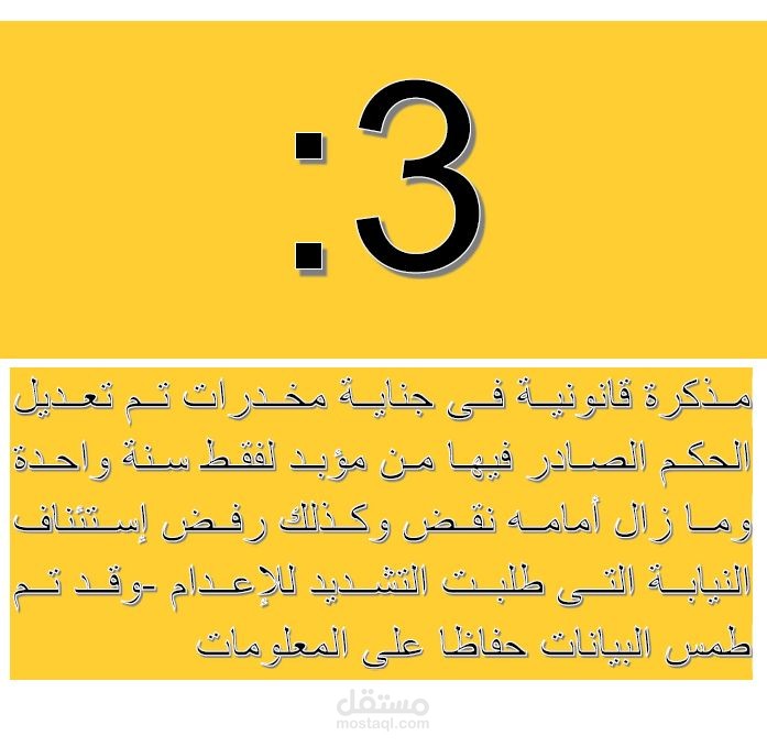 مذكرة قانونية فى جناية مخدرات تم تعديل الحكم الصادر فيها من مؤبد لفقط سنة واحدة وما زال أمامه نقض وكذلك رفض إستئناف النيابة التى طلبت التشديد للإعدام ومنطوق حكم أول ومنطوق حكم الإستئناف -