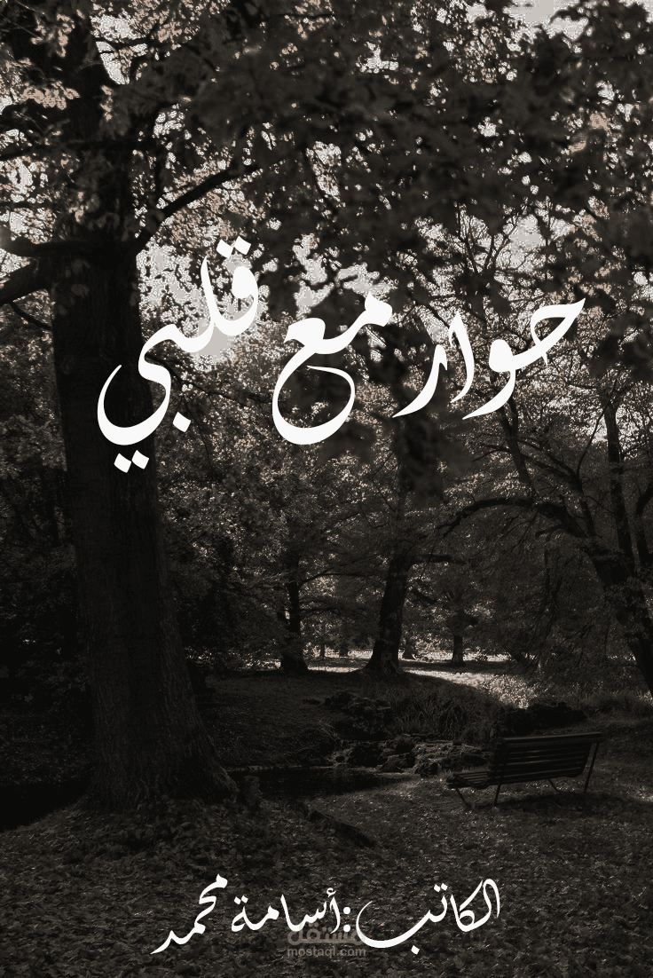 حوار مع قلبي