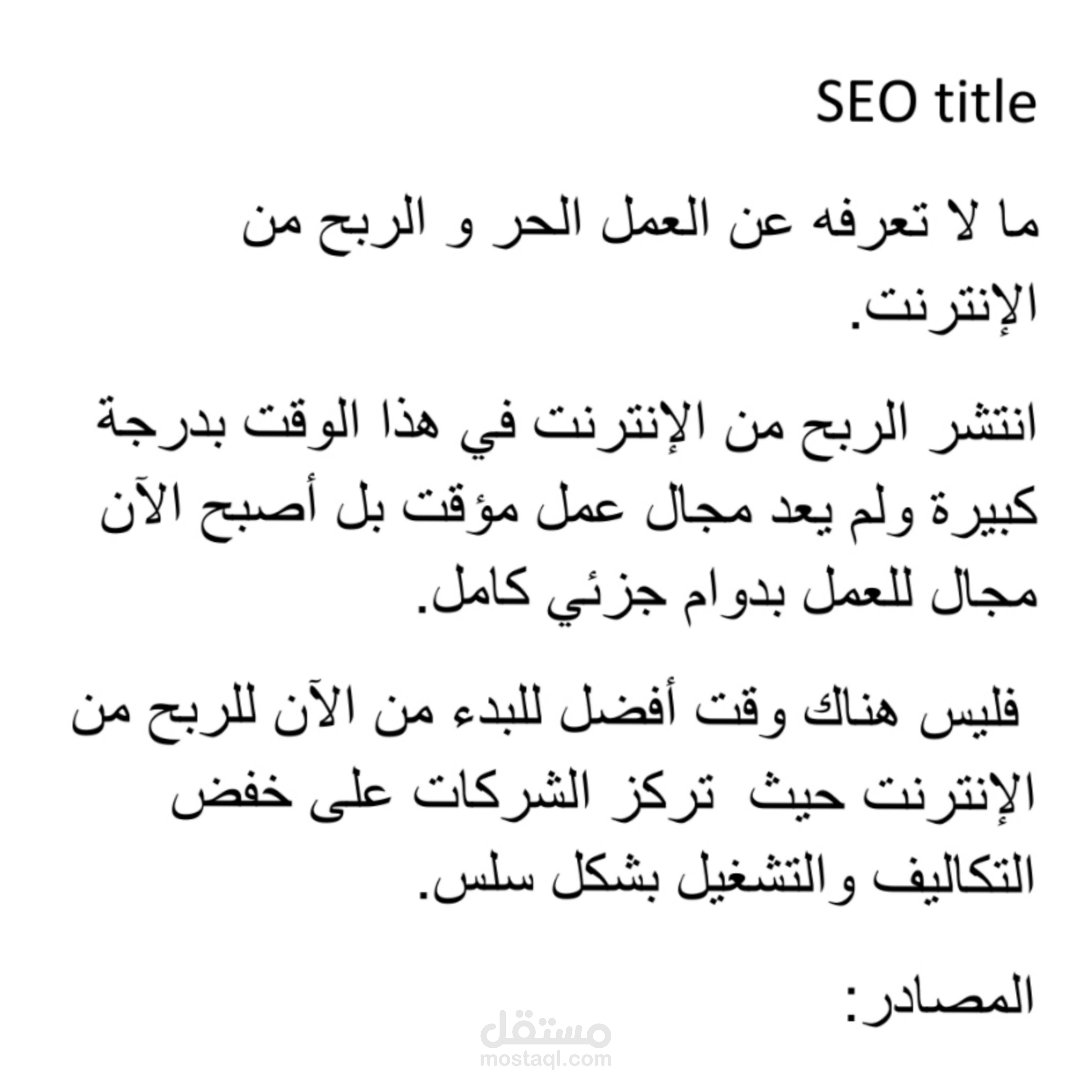 كتابة مقالات متوافقة مع قواعد SEO