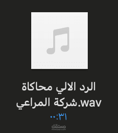 نموذج محاكاة لنظام الرد الآلي التابع لشركة المراعي السعوديه باللغة العربية الفصحى.