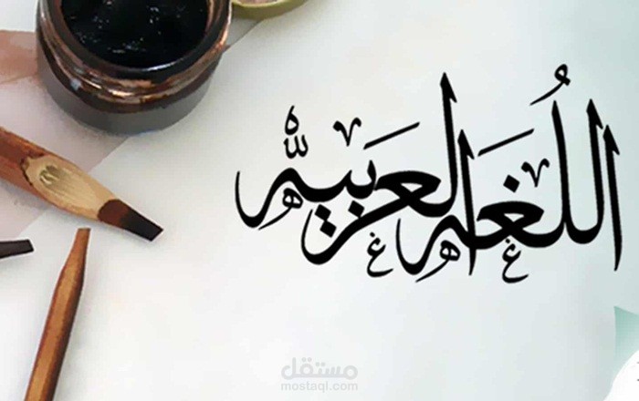 تقرير عن لغة القرآن الكريم اللغة العربية الفصحى
