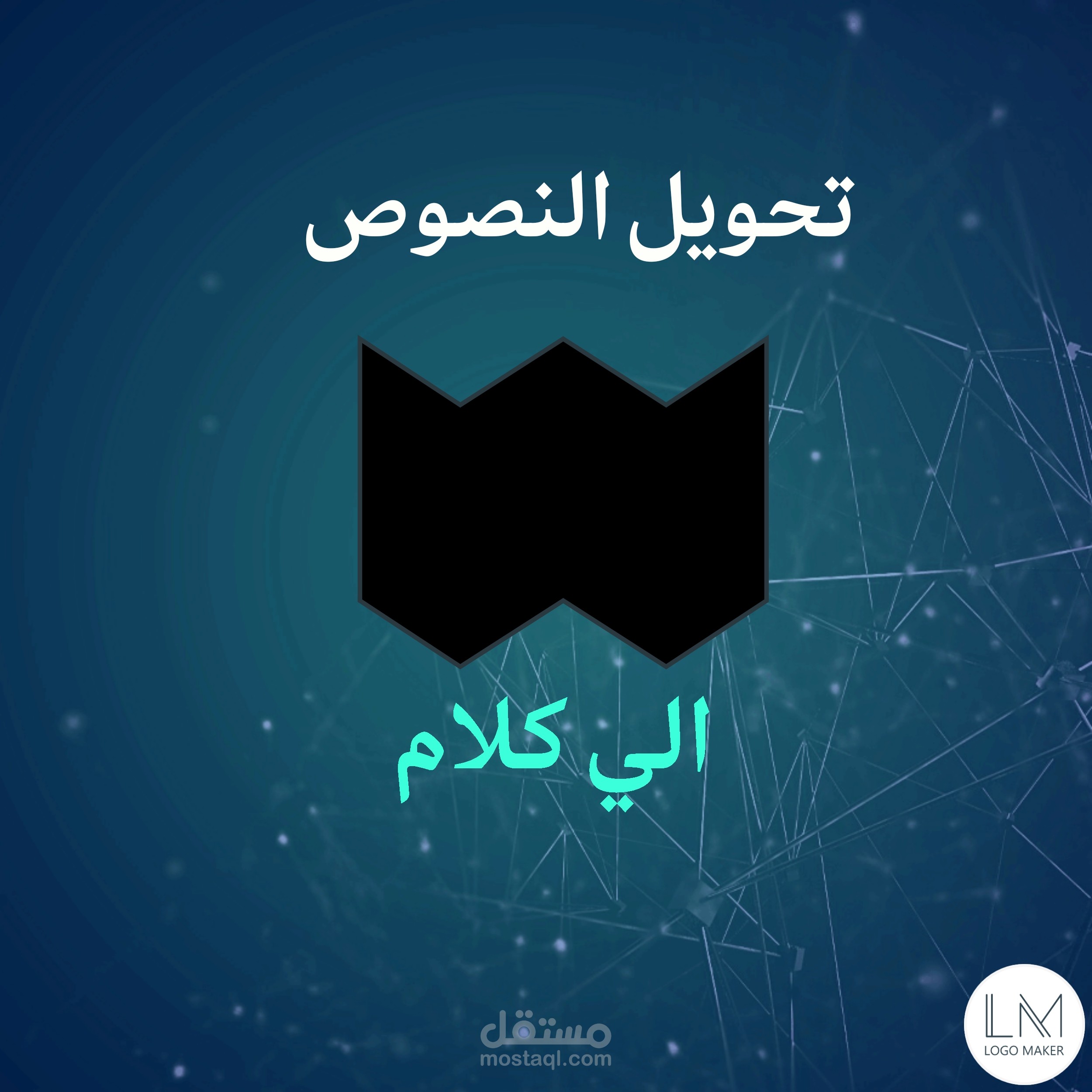 تحويل النصوص الي كلام