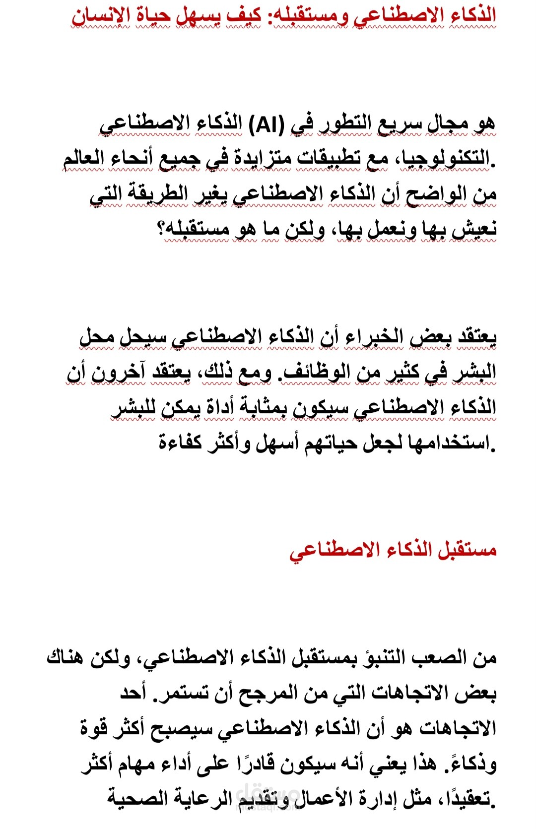 الذكاء الاصطناعي