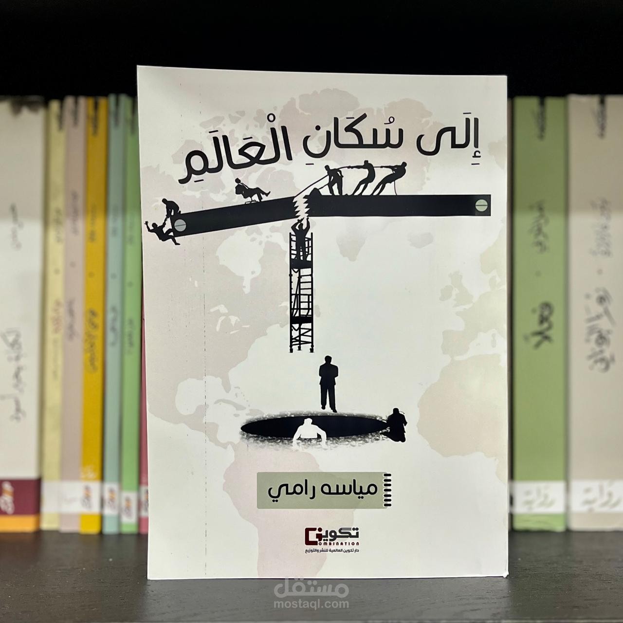 مراجعة كتاب: إلى سكان العالم للكاتبة مياسه رامي