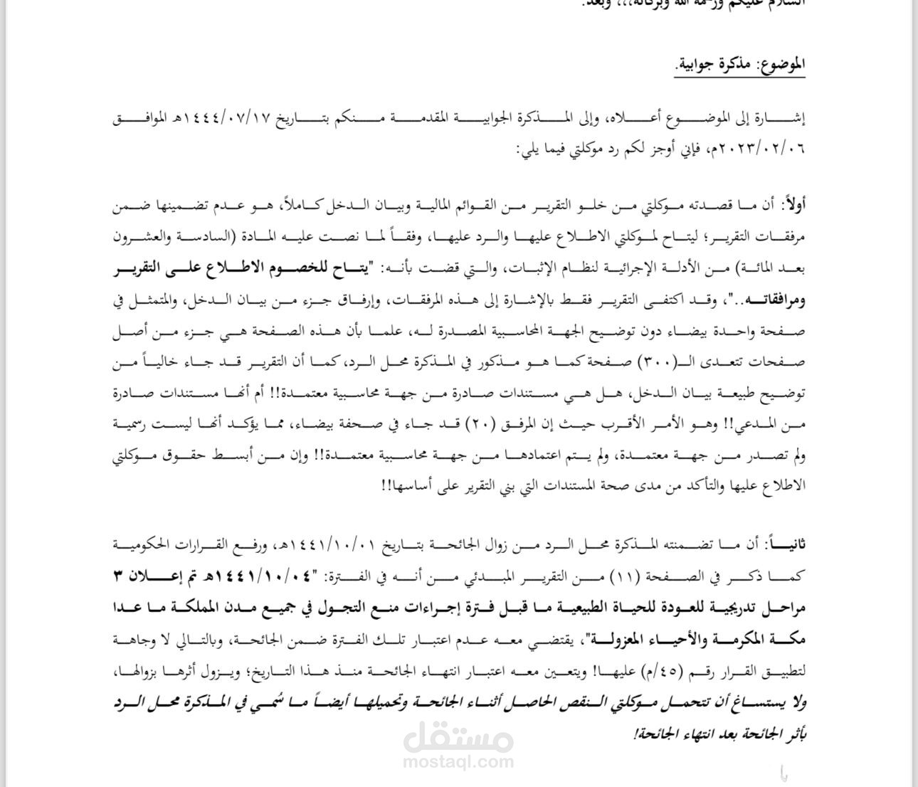 مذكرة جوابية