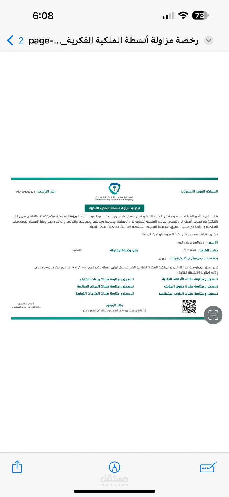 ترخيص تقديم خدمات الملكية الفكرية