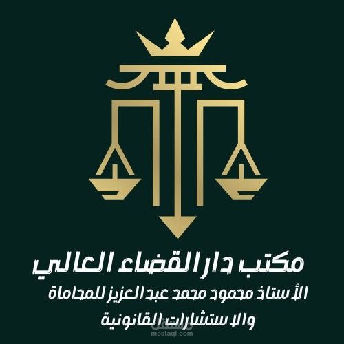شعار لمكتب المستشار محمود محمد عبدالعزيز المحامي + كارت شخصي