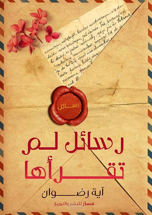 رسائل لم تقرأها