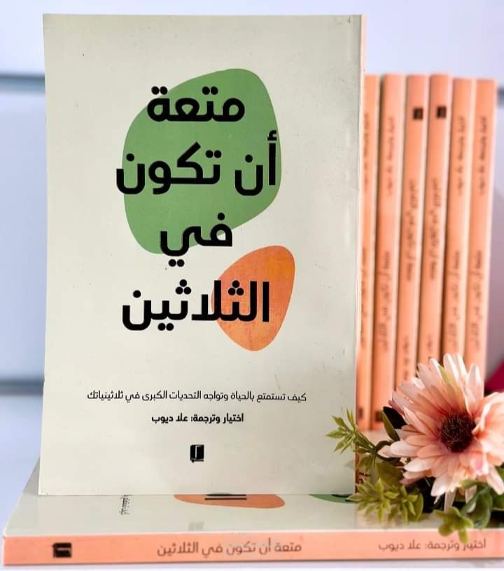 كتاب متعة أن تكون في الثلاثين