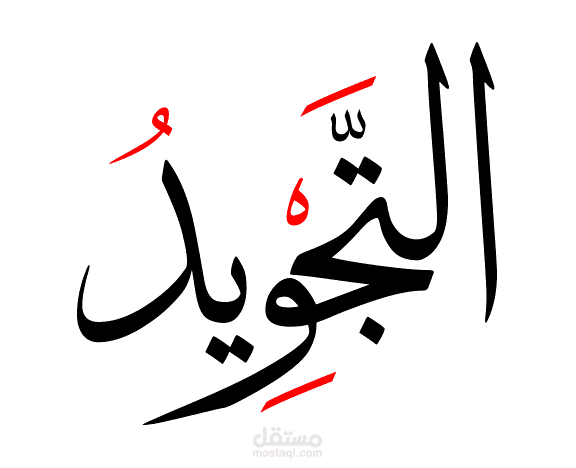 أحكام التجويد
