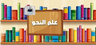 تعليم اللغلة العربية
