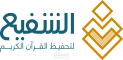 جمعية الشفيع لتحفيظ القرآن وكفالة الحفاظ