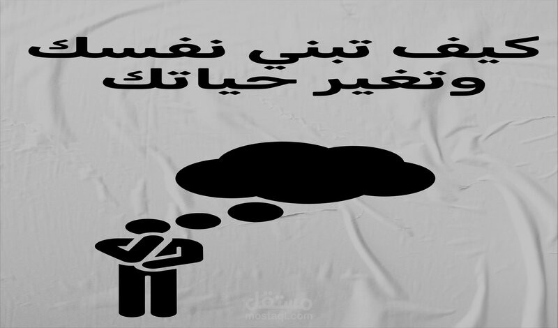 كتاب كيف تبني نفسك وتغير حياتك