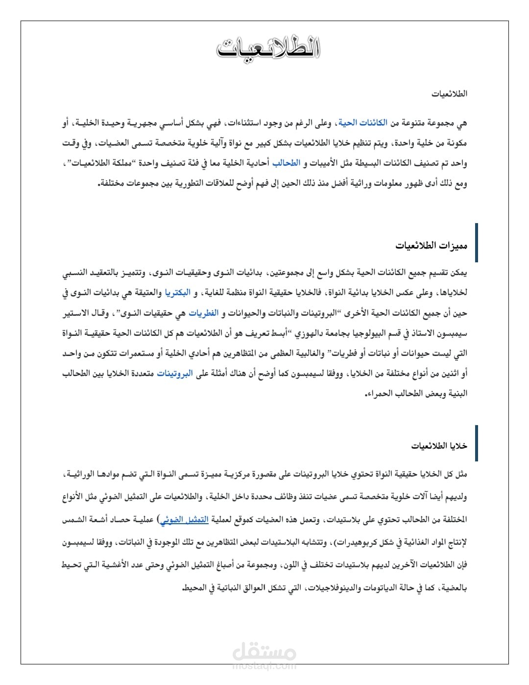 ملخص بسيط للطلائيات